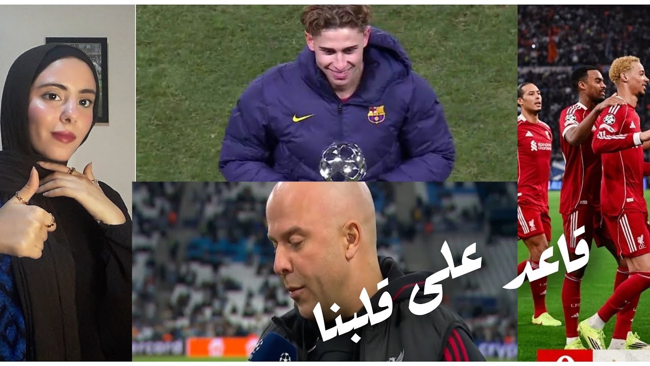 ليفربول اول ما عرف أن سلوت ممكن يمشي قرر يفوز بثلاثية نظيفة ع أرض فرنسيه وفيرمين لوبيز انقذ برشلونه