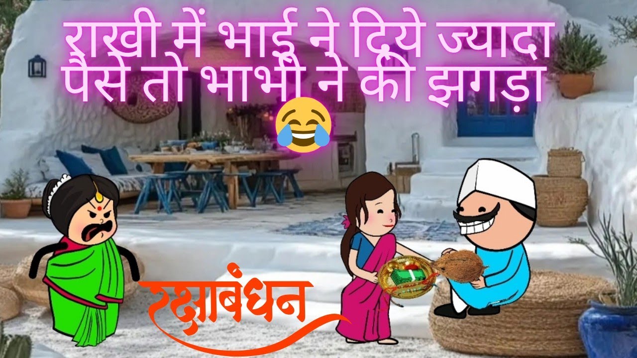 राखी में भाई ने दिये ज्यादा पैसे तो भाभी ने की झगड़ा😂 निर्माता- विनीता विनोद डहरवाल कटंगी