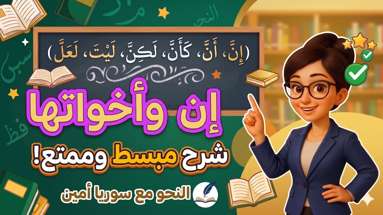 إن و أخواتها | النحو مع سوريا أمين
