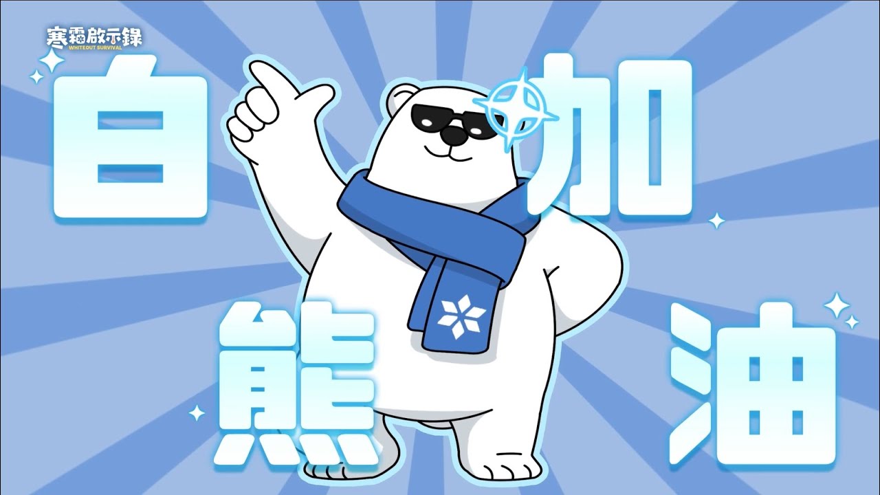 ❄️《寒霜啟示錄》全球三億下載達成！全新編曲 《寒霜白熊應援曲》 歌詞PV上線 ❄️｜Whiteout Survival