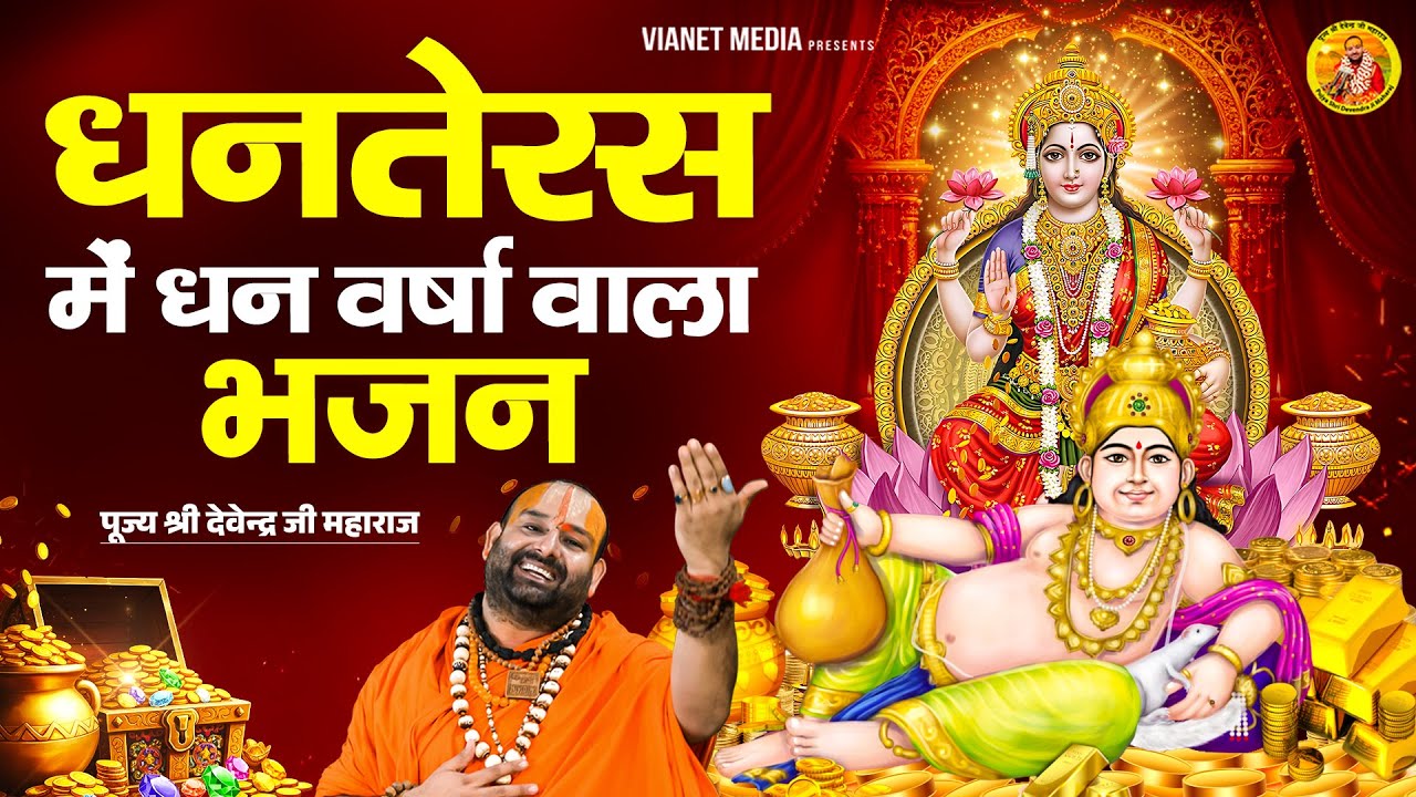 धनतेरस में धन वर्षा वाला भजन | धनतेरस 2025 | लक्ष्मी कुबेर भजन | पूज्य श्री देवेन्द्र जी महाराज
