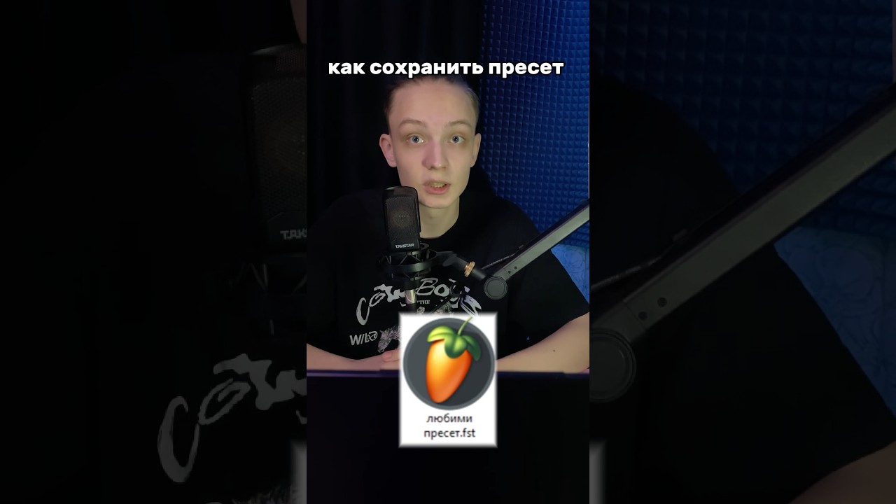 Как Сохранить ПРЕСЕТ в FL Studio #флстудио #битмейкинг #сведениетрека