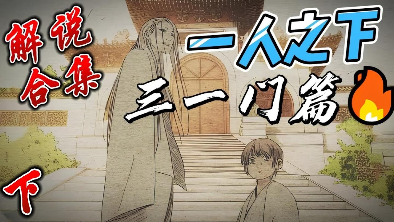 【超长合集一口气】深度解析《一人之下》三一门篇下 #漫画解说 #漫画
