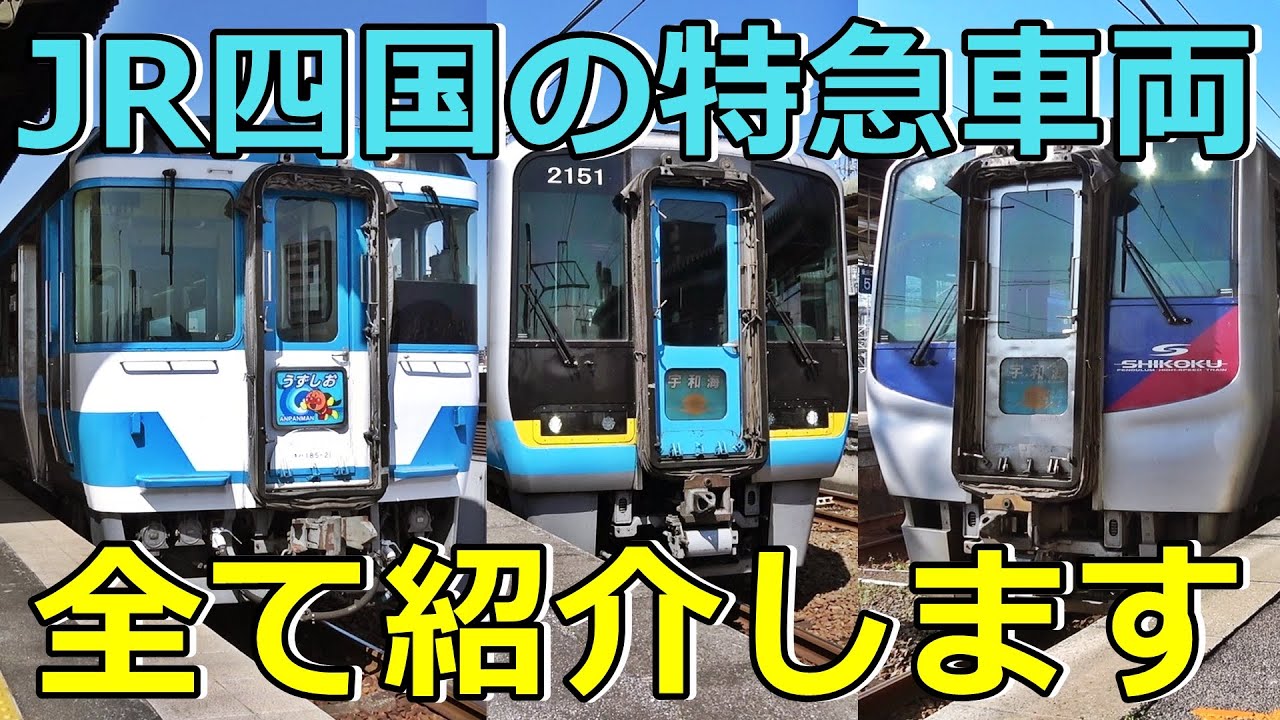 【7種類】JR四国のイカれた特急車両を紹介するぜ！(前編)