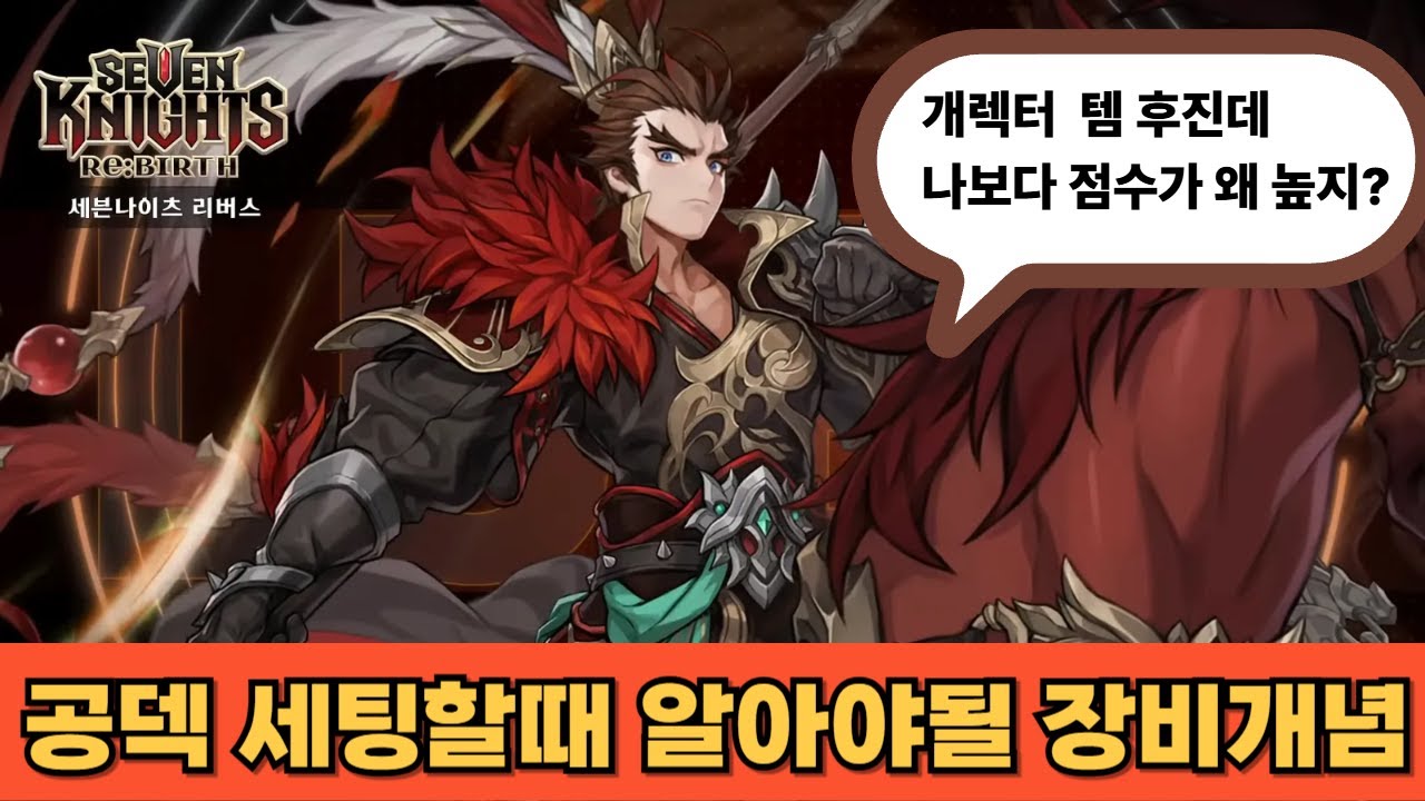 [세븐나이츠리버스]여포 공덱 템,반지 후달려도 6200~6300점 구간까진 와지네요(공덱 장비개념 설명)