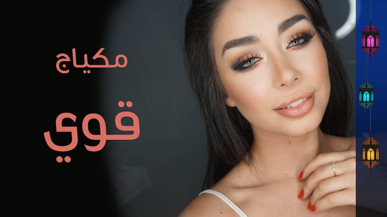 مكياج قوي