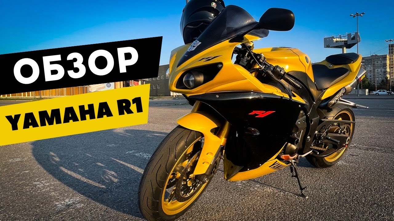 Yamaha R1. Мечта первосезонника!