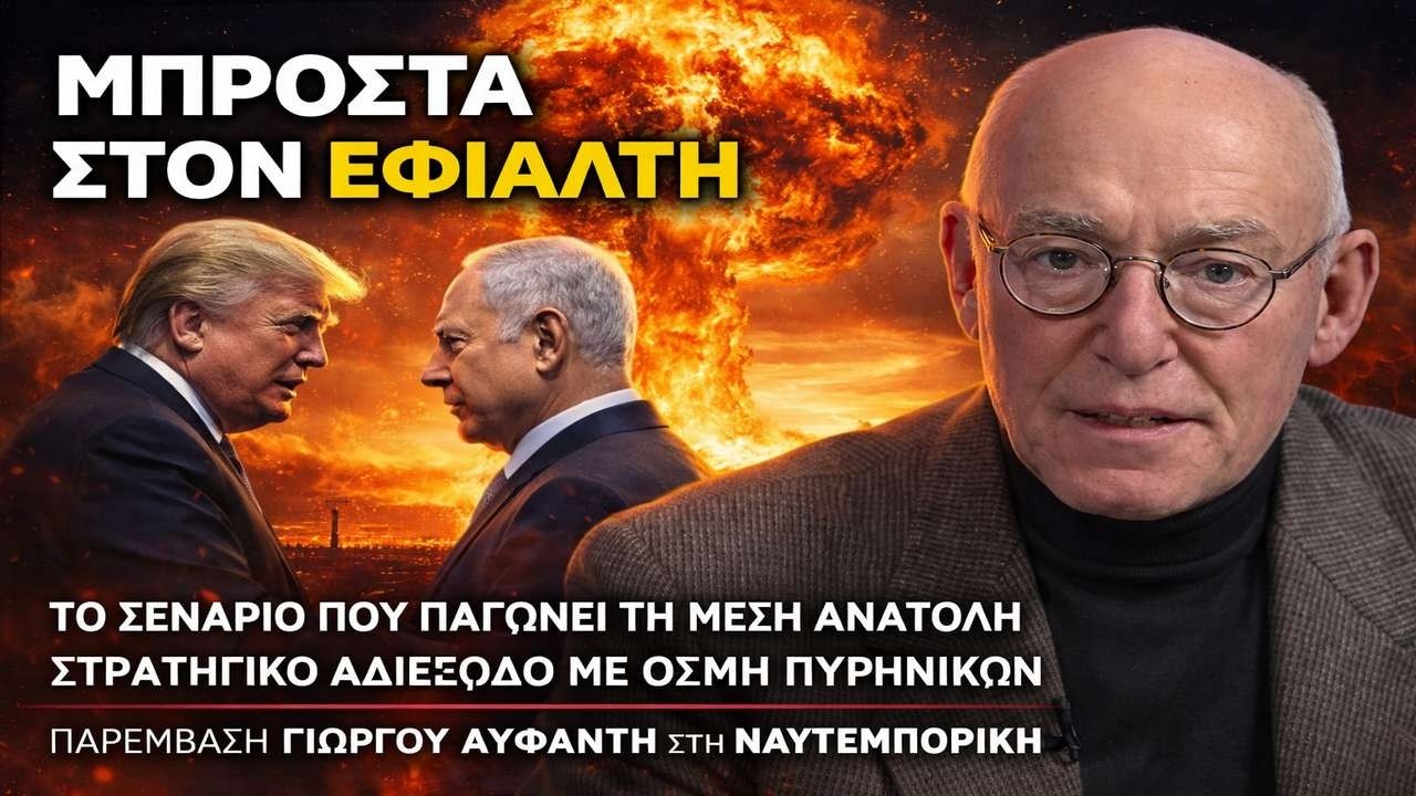 Αϋφαντής: Παγιδευμένος ο Τραμπ! Μεγαλώνει ο κίνδυνος