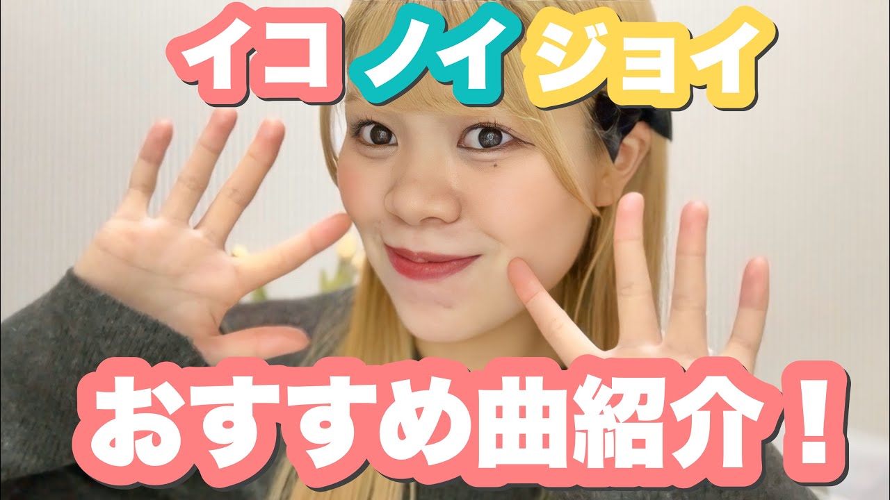 【紹介】イコノイジョイの個人的おすすめ曲を語りに語った！！！🩷💎👑