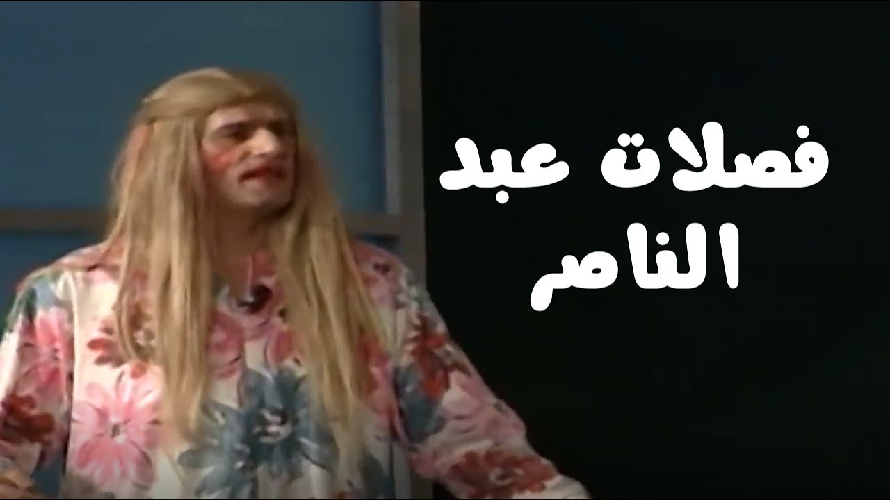 فصلات عبد الناصر درويش