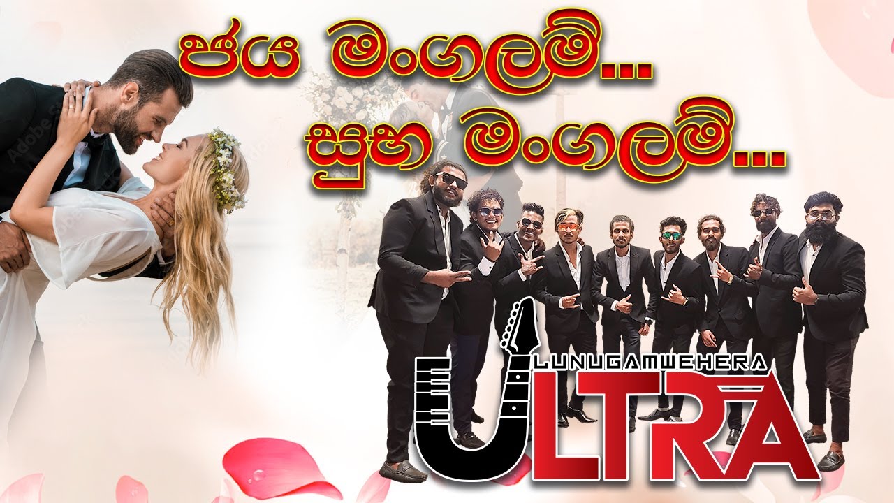 Jaya mangalam Suba mangalam | ජය මංගලම්... | Lunugamwehera Ultra 0742394040