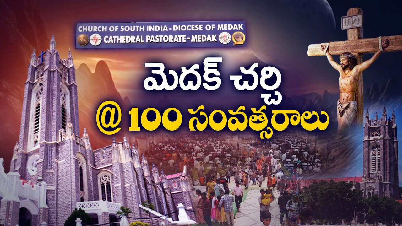 Medak Church Completed 100 Years | 100 ఏళ్లు పూర్తి చేసుకున్న మెదక్ చర్చి || Idi Sangathi