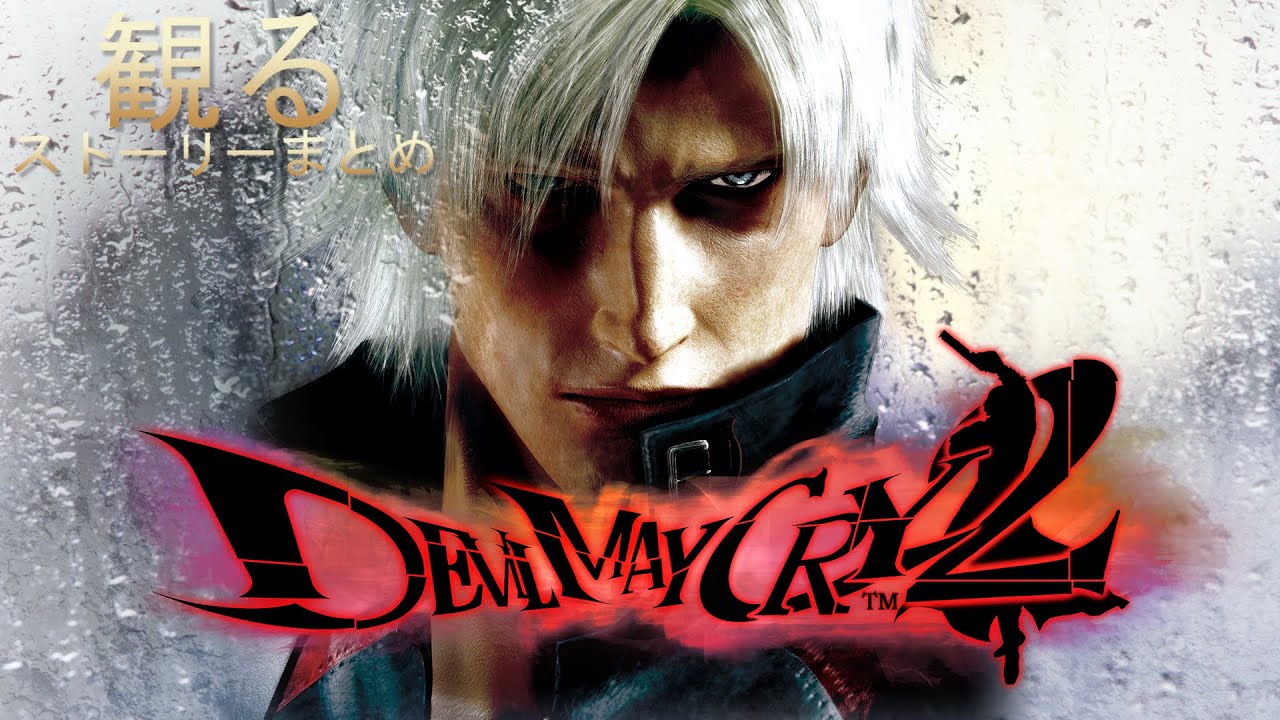 【観るゲーム】デビルメイクライ2 ストーリーまとめ【Devil May Cry2】