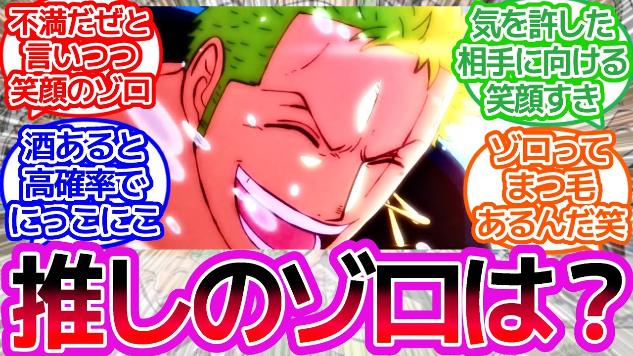【閲覧注意？】ゾロのかわいい画像くださいに対するみんなの反応集【ワンピース反応集】