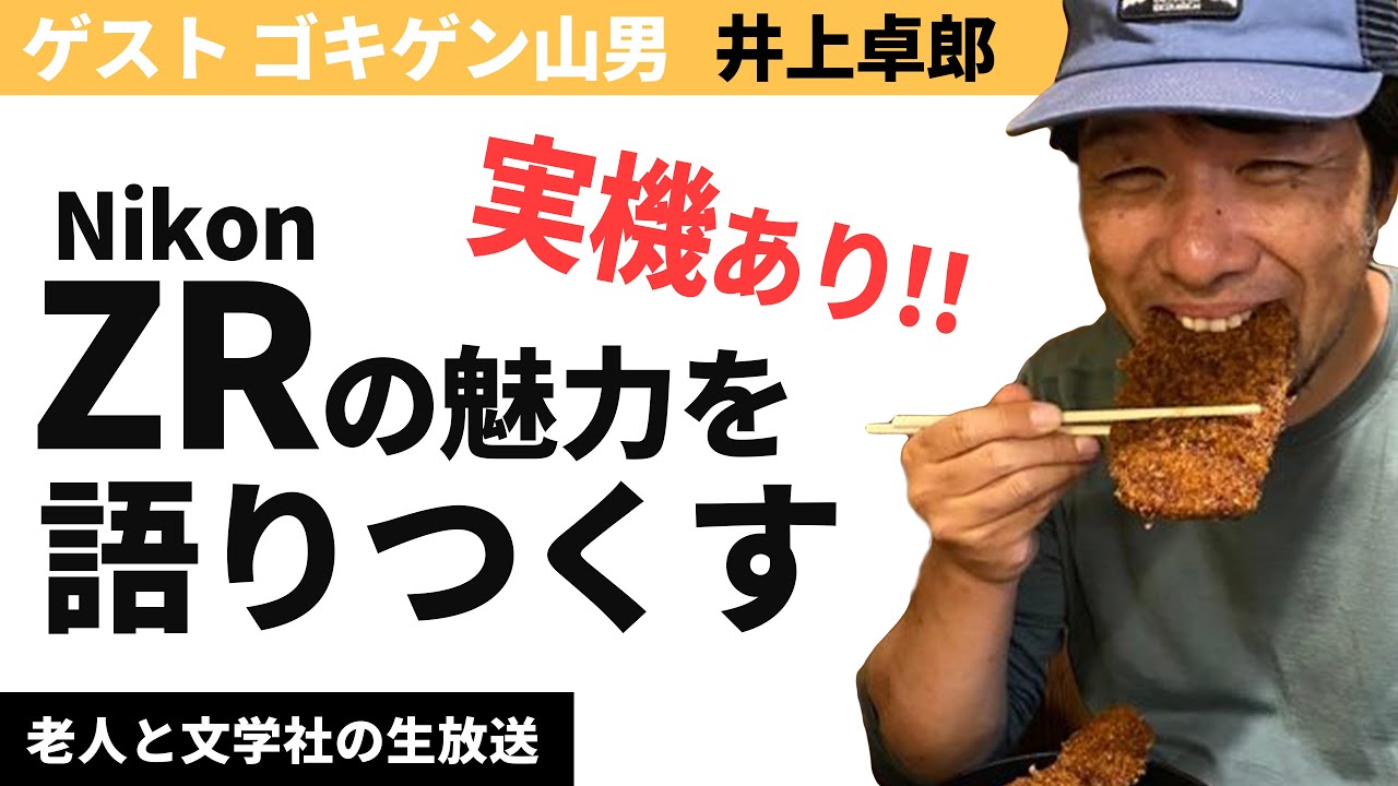 実機を使ってNikon ZRの魅力を解説！！【ゲスト井上卓郎】
