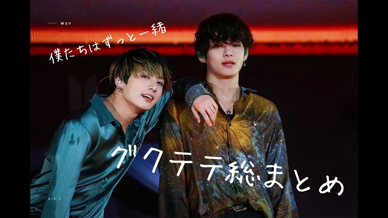 【kookv/グクテテ】グクテテ総集編！