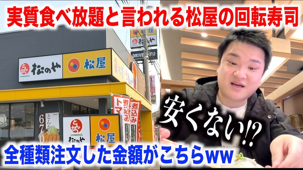 【これはアリ？】実質食べ放題になると言われる松屋が出してる回転寿司がスゴイらしいので全種類食べた合計金額がこちらwww