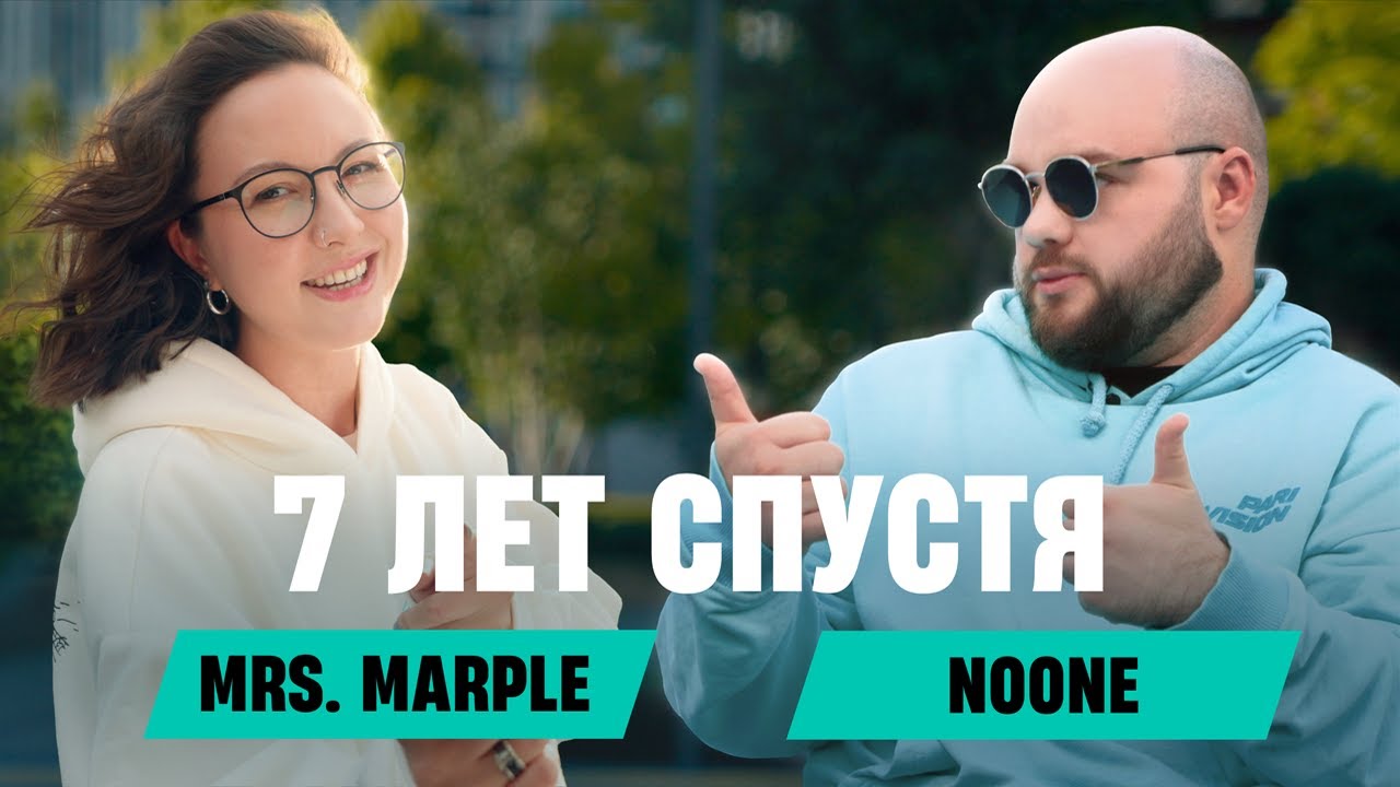 Mrs. Marple: NOONE | Разрыв с Solo, депрессия, камбэк в топ