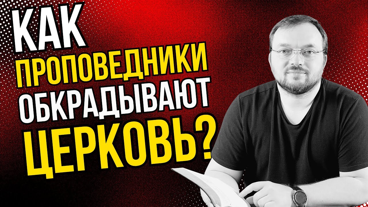 Как многие проповедники обкрадывают сегодня Церковь?