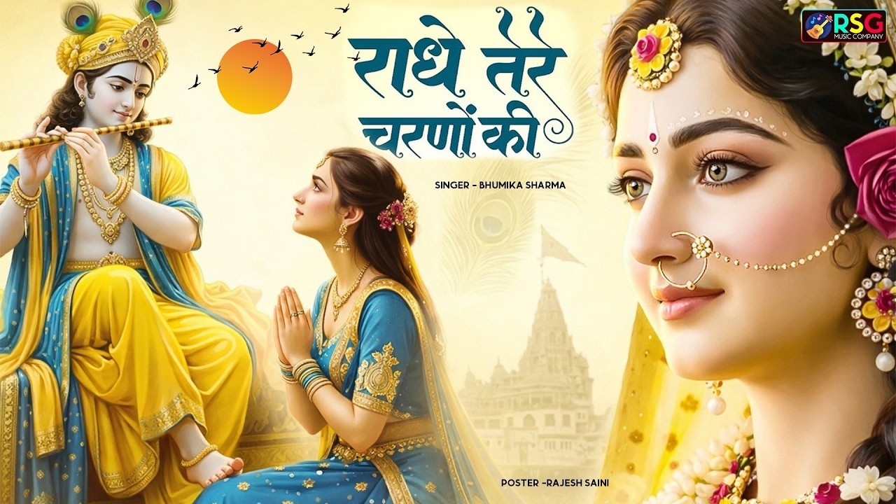 दुनिया का सबसे मीठा भजन | राधे तेरे चरणों की धूल जो मिल जाए | Radhe Tere Charno Ki | Krishan Bhajan