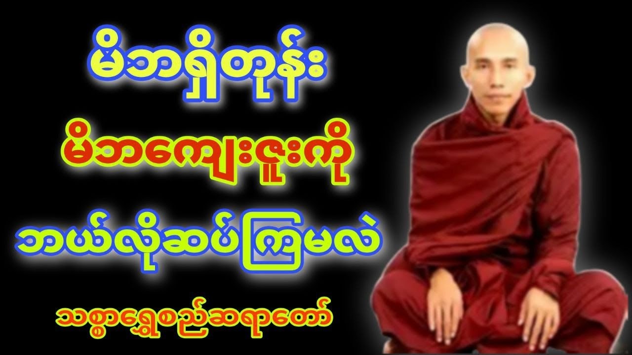 ​နားဆင်ရုံဖြင့် ကြည်နူးပီတိဖြစ်စေမည့် မိဘကျေးဇူးတရားတော် - အရှင်ဥတ္တမ သစ္စာရွှေစည်ဆရာတော်