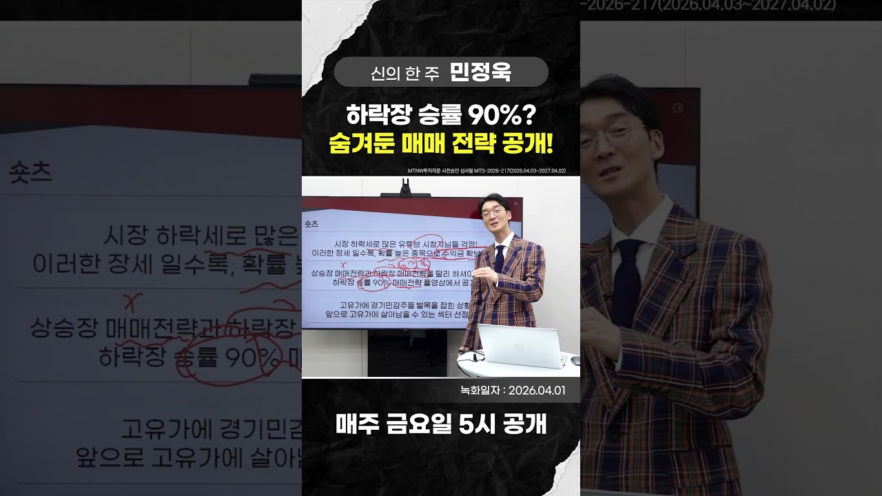 하락장 승률 90%? 숨겨둔 매매 전략 공개｜민정욱의 신의 한 주 [신의 한 주] #shorts