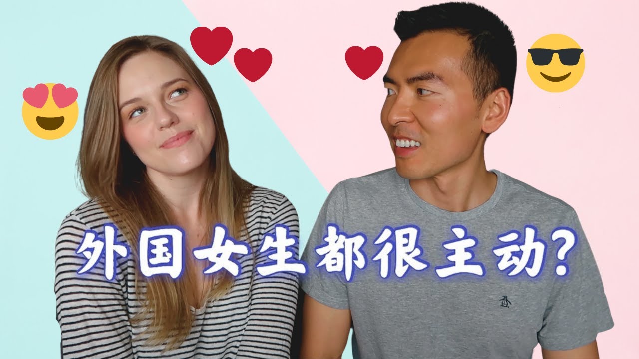 [ENG]约会外国女生，中国男生有哪些误区？美国老婆和中国老公的欢乐吐槽：鞋舒不舒服，可不是只有脚知道哦 Some thoughts on AMWF Relationships