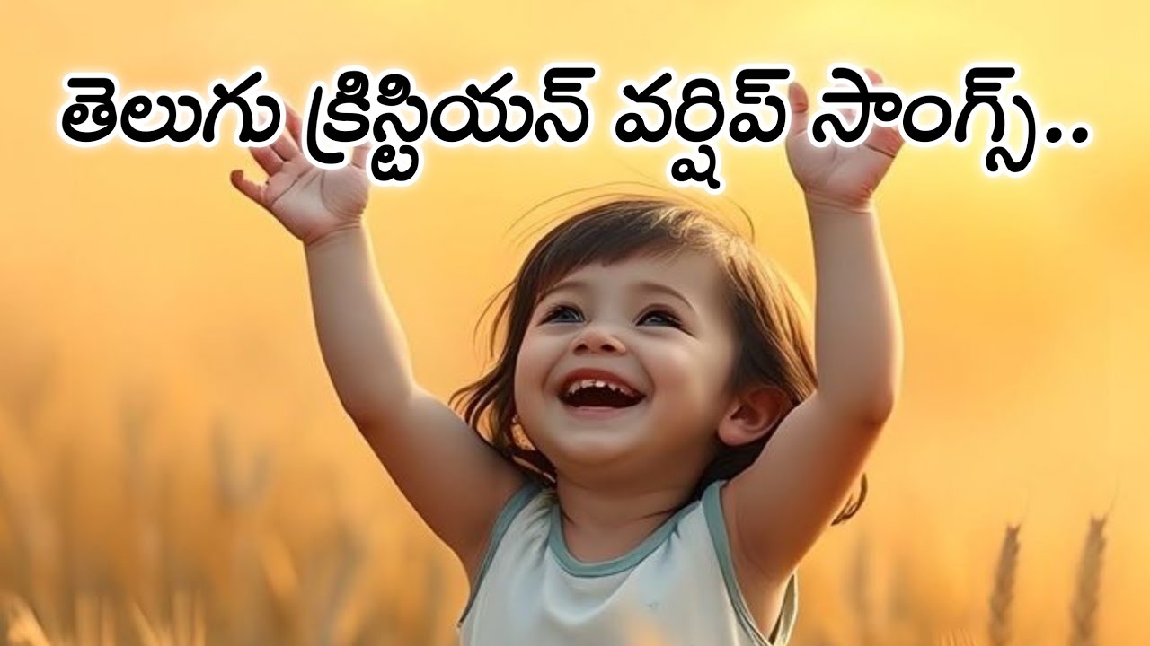 తెలుగు క్రీస్టియన్ వర్షిప్ సాంగ్స్./telugu christian worship songs./