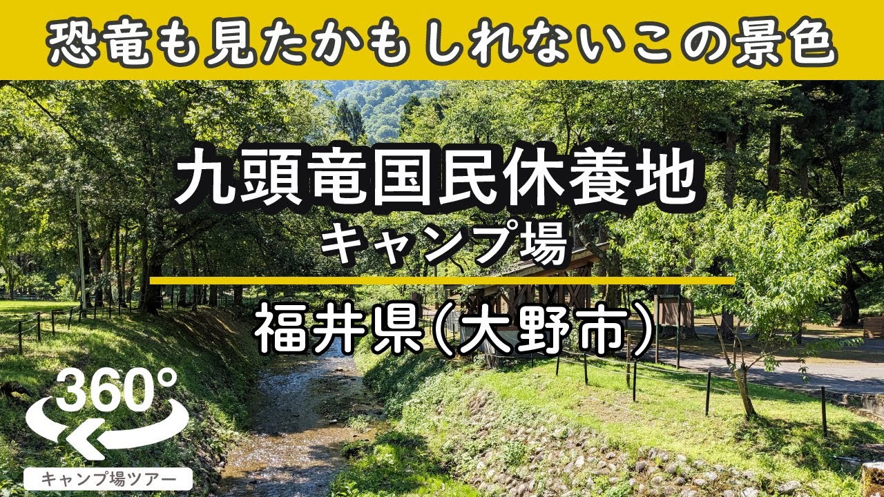 【4K 360°VR】九頭竜国民休養地キャンプ場(福井県大野市) 恐竜も見たかもしれないこの景色