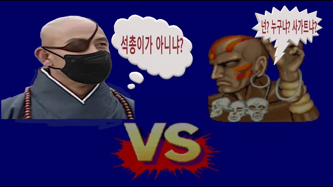 4딸라(궁예,사가트)vs 달심 외 3명🕹️🎮
