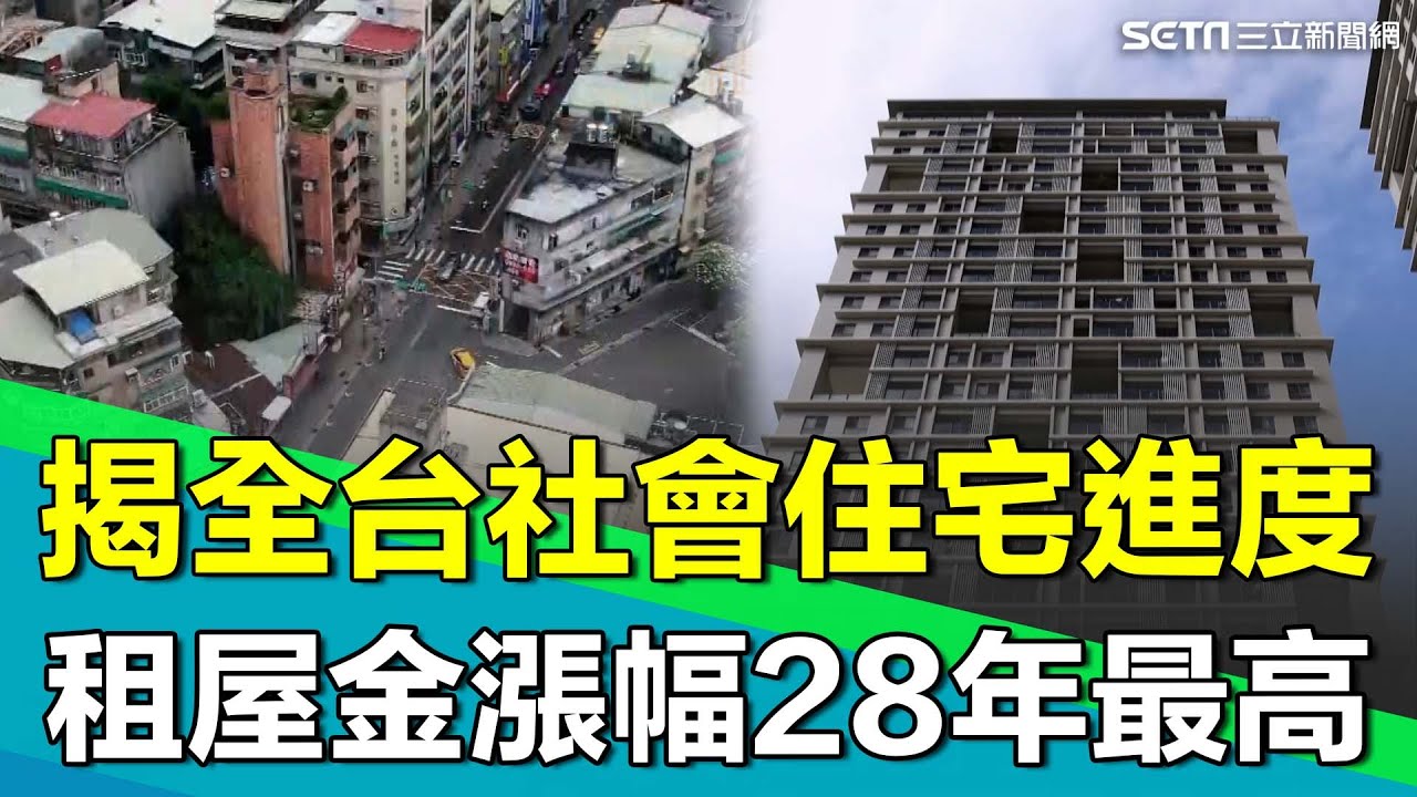 揭全台社會住宅進度 八年僅20萬戶社宅達標？檢視