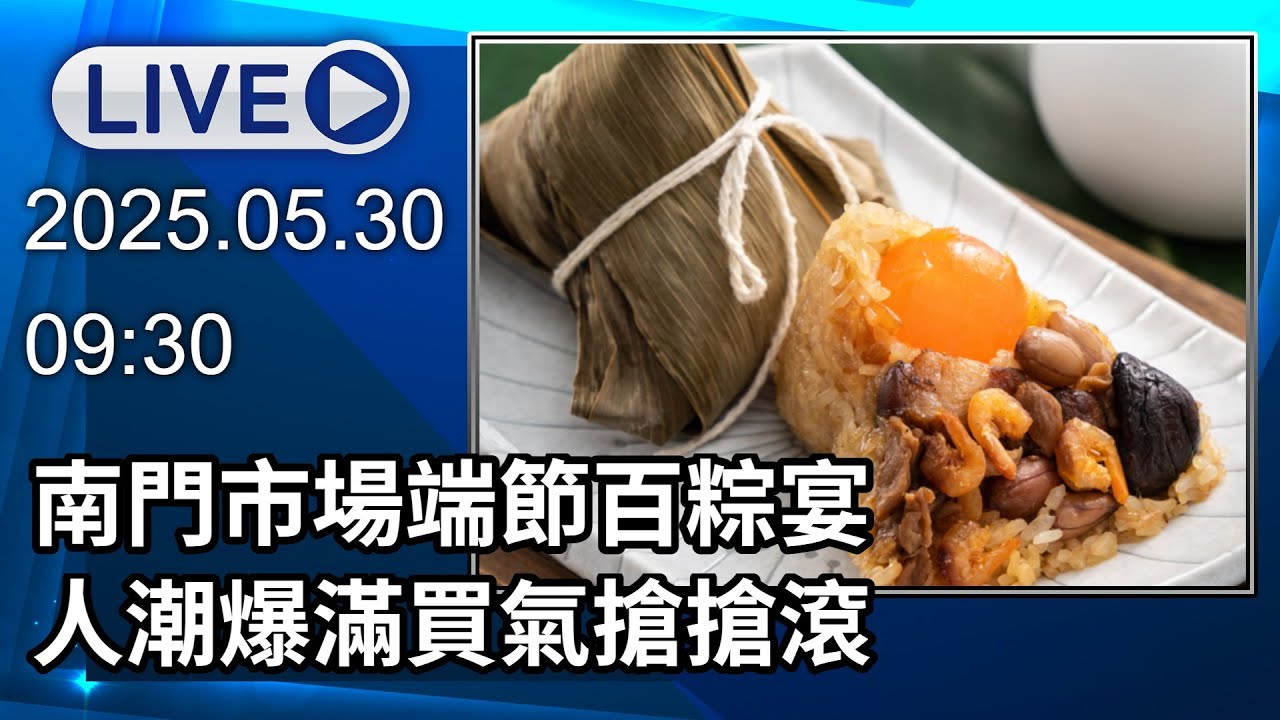 🔴【LIVE直播】南門市場端節百粽宴　人潮爆滿買氣搶搶滾｜2025.05.30｜Taiwan News Live｜台湾のニュース生放送｜대만 뉴스 방송
