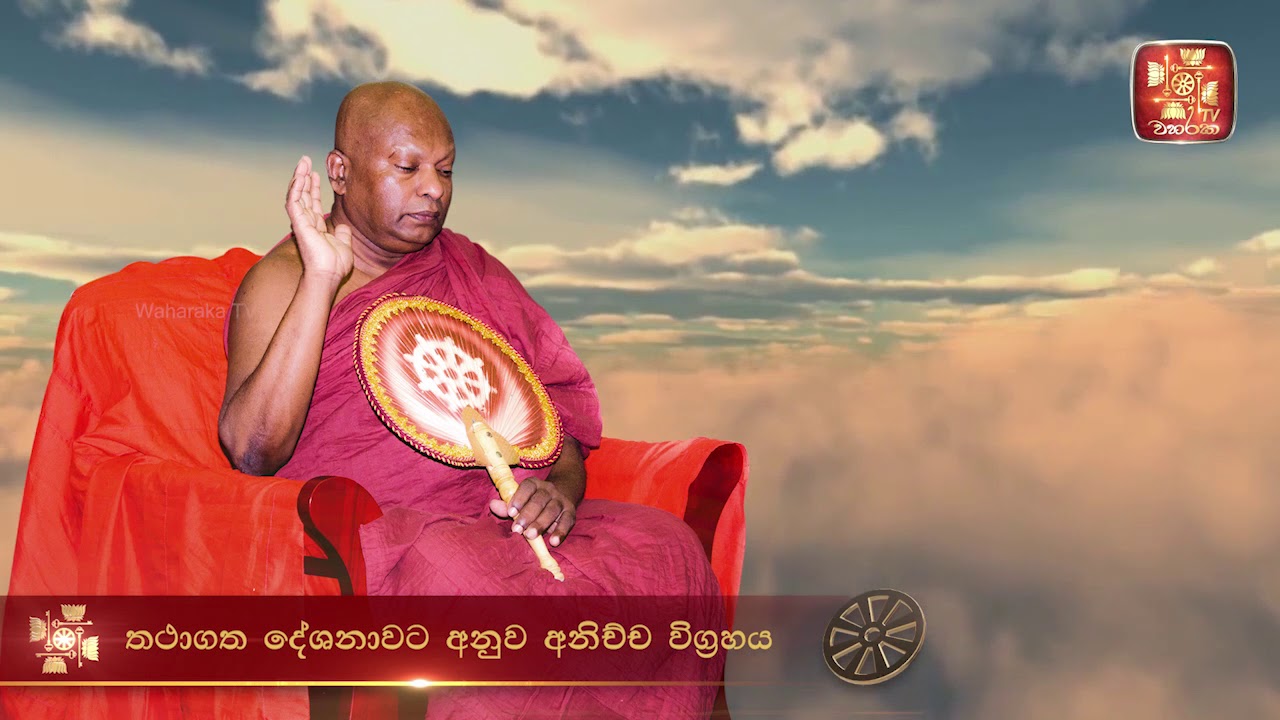 සම්පූර්ණ අනිච්ච විග්‍රහය | අවධානයෙන් ශ්‍රවණය කරන්න