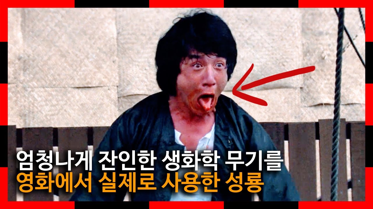 엄청나게 잔인한 생화학 무기를 영화에서 실제로 사용한 성룡 | 프로젝트A 2