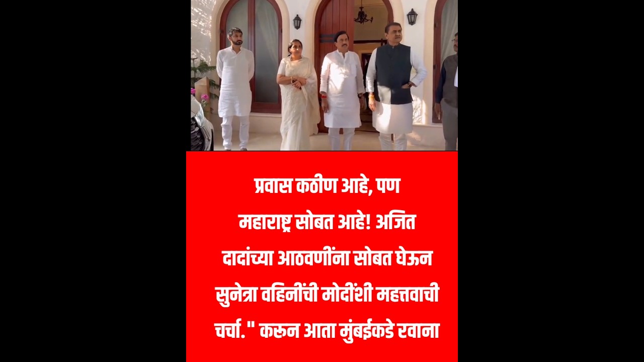 Carrying the Legacy Forward: Sunetra Pawar&rsquo;s Emotional Meeting with PM Modi.