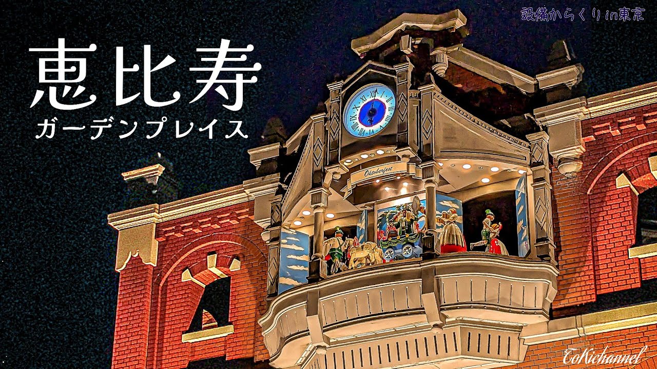 【夜こそ本番】恵比寿ガーデンプレイス「ヱビスアワー」からくり時計(東京都渋谷区)Japanese automatonclock in Tokyo YEBISU