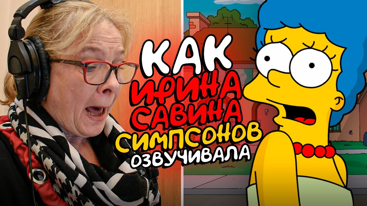 Голос МАРДЖ, БАРТА И ЛИЗЫ СИМПСОН - Ирина Савина| ОДНА ЗА ВСЕХ...