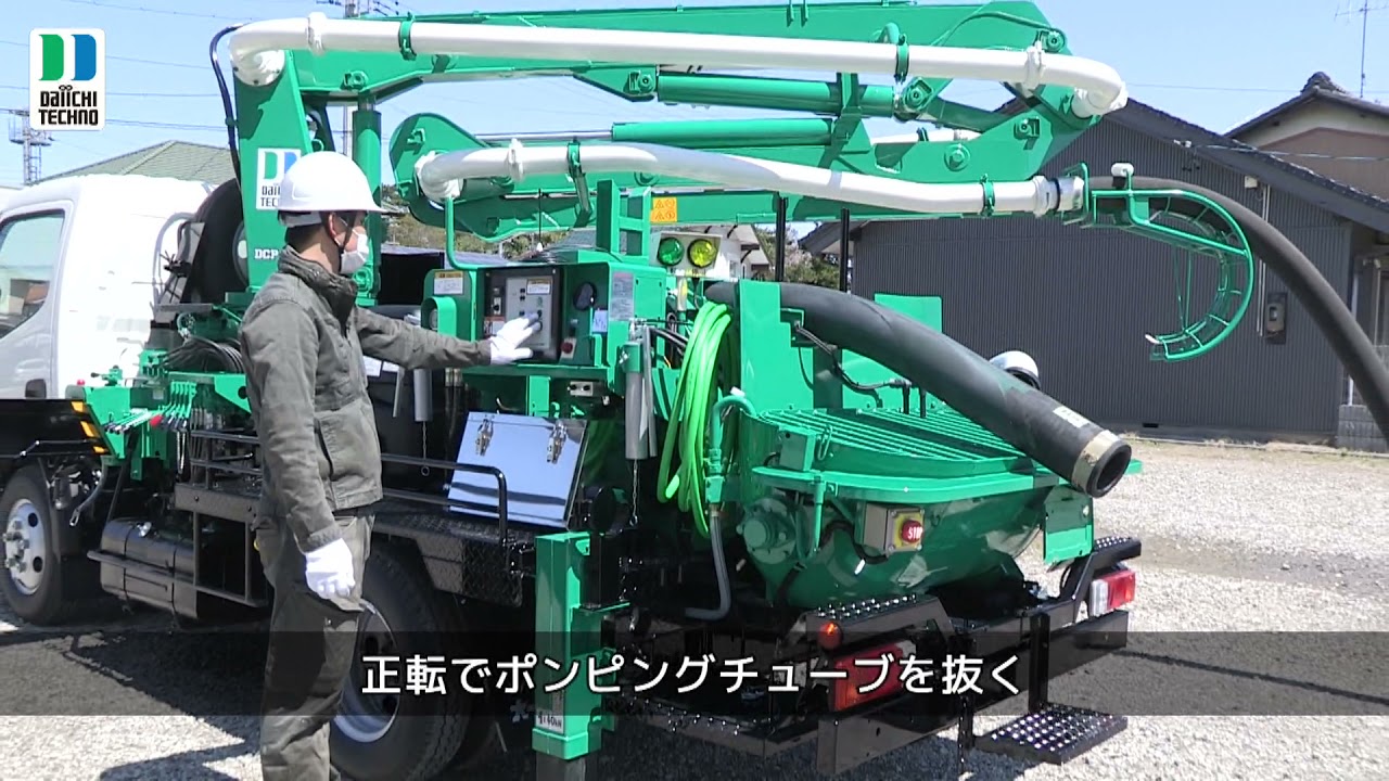 【コンクリートポンプ車】大一・テクノ公式　超簡単‼ポンピングチューブ交換作業