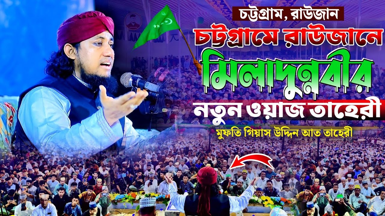 চট্টগ্রাম রাউজানে মিলাদুন্নবীর নতুন ওয়াজ তাহেরী |Mufti Gias Uddin At Tahery | তাহেরী ওয়াজ ২০২৫