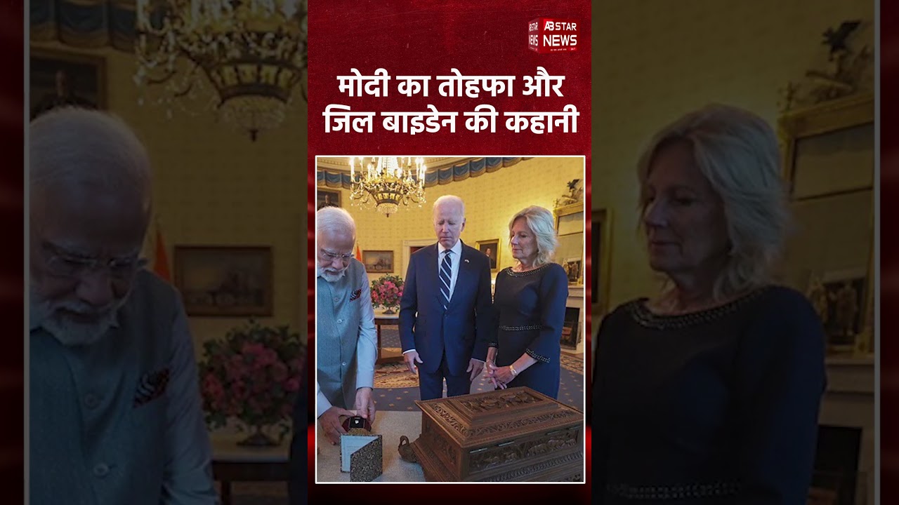 India-US Relations में नया मोड़? जिल बाइडेन ने बताया मोदी के तोहफे का सच