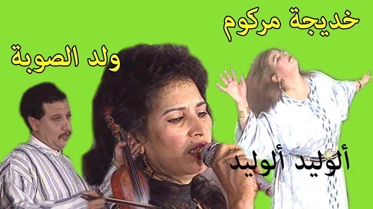 ولد الصوبة و خديجة مرڭوم : ألوليد ألوليد / Ould Soba et Khadija Margoum : aloulid aloulid