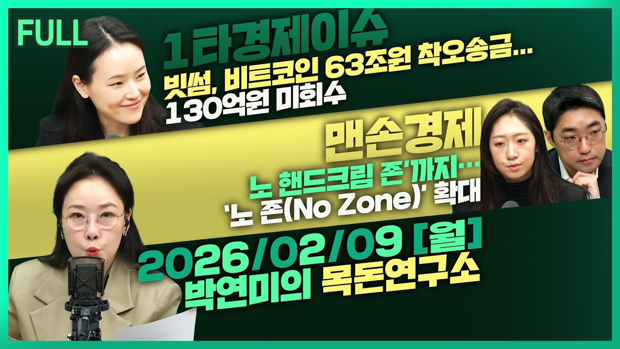 [목돈연구소] 빗썸, 비트코인 63조원 착오송금 / 한국 증시 시총, 대만 추월 / ‘노 핸드크림 존’까지…‘노 존(No Zone)’ 늘어가는 요즘 카페 外 260209(월)