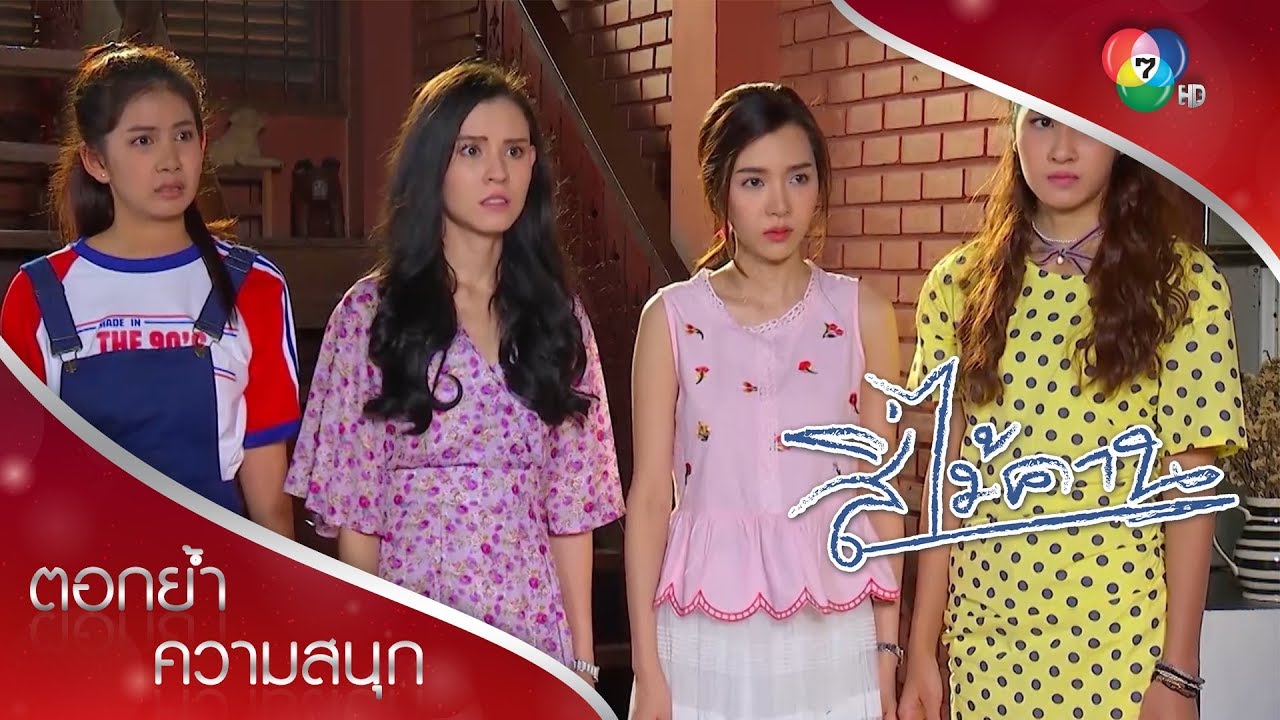 แผนใหม่ ยายมีเคราะห์ต้องบวชชีพราหมณ์! | ตอกย้ำความสนุก สี่ไม้คาน EP.13 | Ch7HD