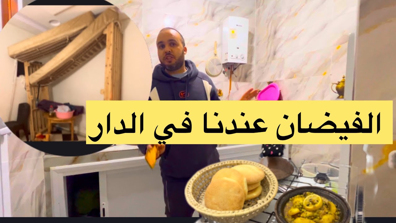 دخلت علينا البحيره في الدار بسباب الفيضان ديال الشتاء🤷‍♀️ جمعت حوايجي كاملين خفت على اولادي😭