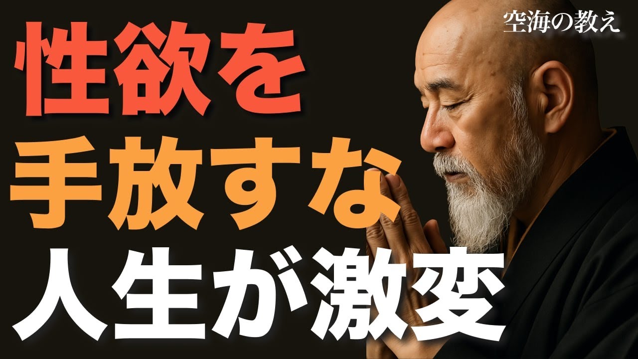 性欲を手放すな、人生が激変【空海の教え】性欲は最高の創造エネルギーだった | 空海が教える、性欲を、「悟り」に変える唯一の法
