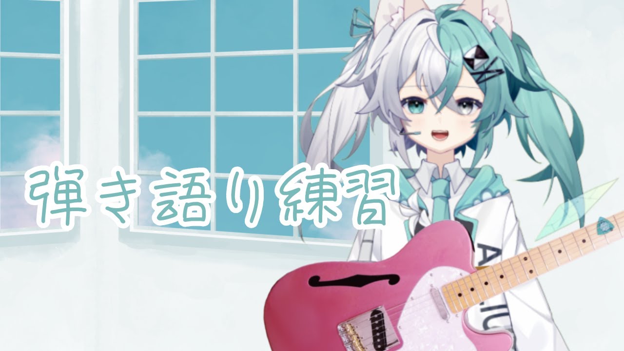 【朝練】ヨルシカの「憂一乗」練習する！
