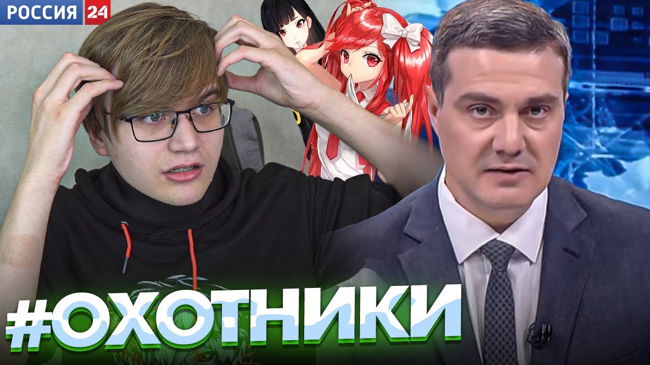 ОХОТА НА АНИМЕШНИКОВ! КТО ЗА ЭТИМ СТОИТ? БОРЦЫ С ЛГБТ! [Репортаж от Россия 24]