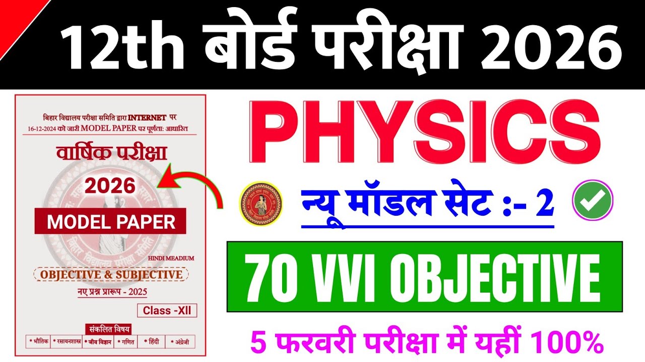 5 February 12th Physics Model Set 2 || Class 12th Physics VVI Objective Question 2026 || #Physics