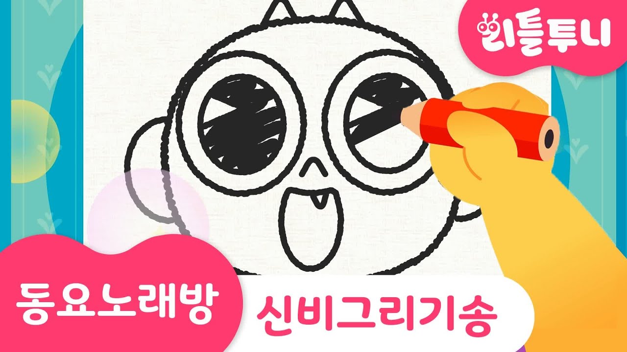신비 그리기 송 | 금비가 생각하는 신비는 계란 후라이...?!! | Kids song | 동요노래방 함께 따라부르기♪
