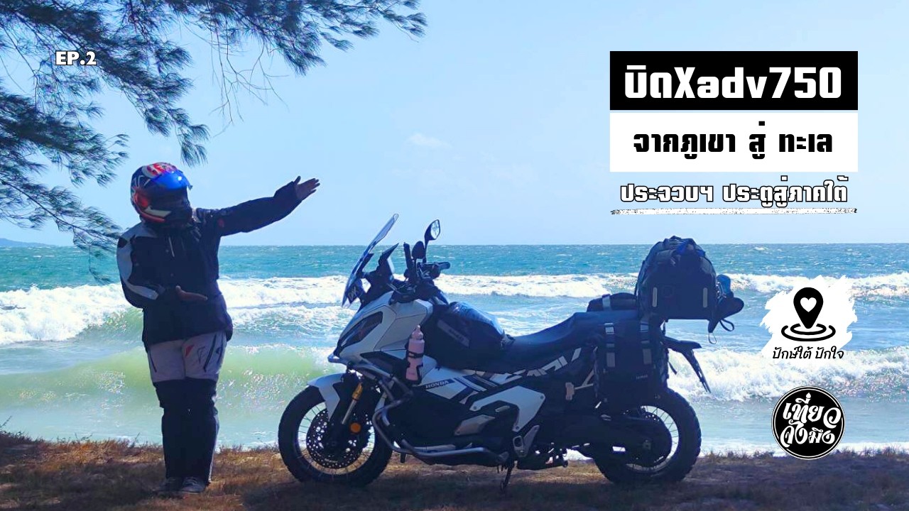 บิด Xadv750 จากภูเขา สู่ ทะเล มุ่งหน้าลงใต้ หาดวนกร ประจวบ | Ep.2 ปักษ์ใต้ ปักใจ Southern Thailand